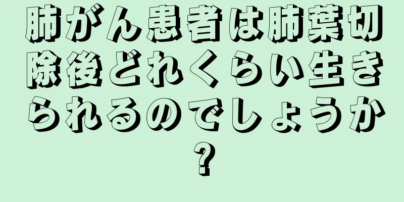 肺がん患者は肺葉切除後どれくらい生きられるのでしょうか?