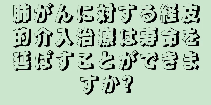 肺がんに対する経皮的介入治療は寿命を延ばすことができますか?