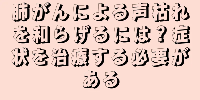 肺がんによる声枯れを和らげるには？症状を治療する必要がある
