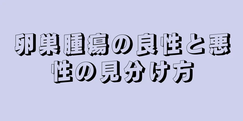 卵巣腫瘍の良性と悪性の見分け方