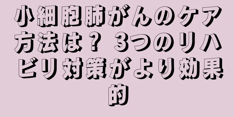 小細胞肺がんのケア方法は？ 3つのリハビリ対策がより効果的
