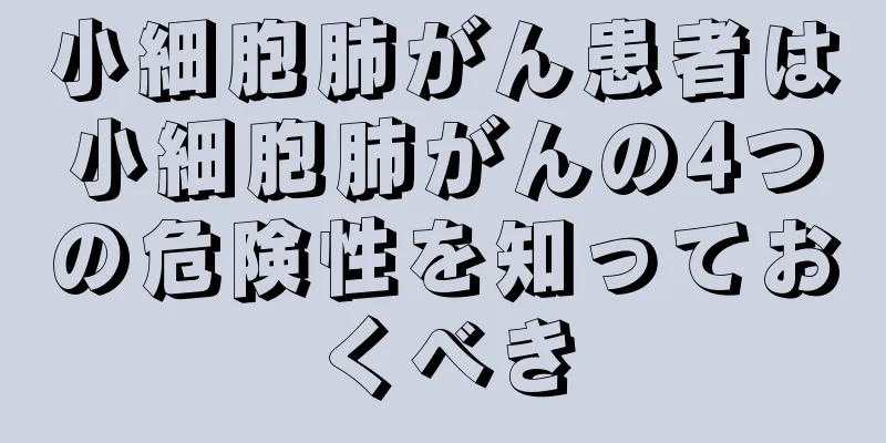 小細胞肺がん患者は小細胞肺がんの4つの危険性を知っておくべき