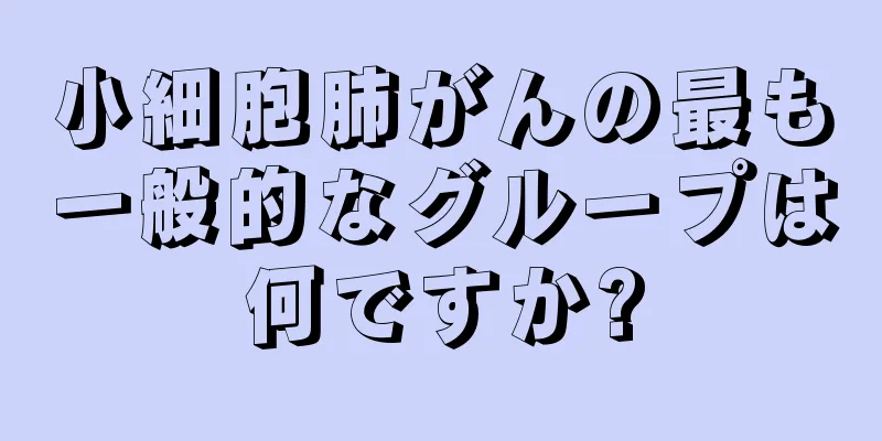 小細胞肺がんの最も一般的なグループは何ですか?