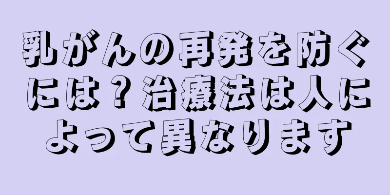 乳がんの再発を防ぐには？治療法は人によって異なります
