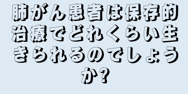 肺がん患者は保存的治療でどれくらい生きられるのでしょうか?