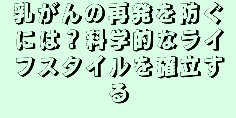 乳がんの再発を防ぐには？科学的なライフスタイルを確立する