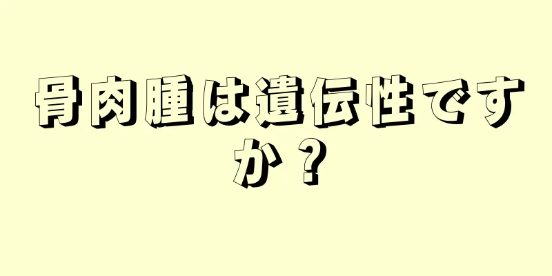 骨肉腫は遺伝性ですか？