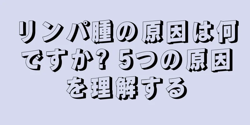 リンパ腫の原因は何ですか? 5つの原因を理解する