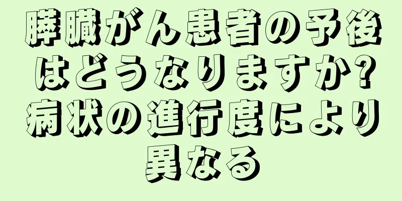膵臓がん患者の予後はどうなりますか?病状の進行度により異なる