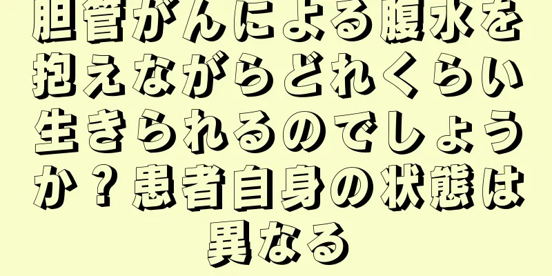 胆管がんによる腹水を抱えながらどれくらい生きられるのでしょうか？患者自身の状態は異なる