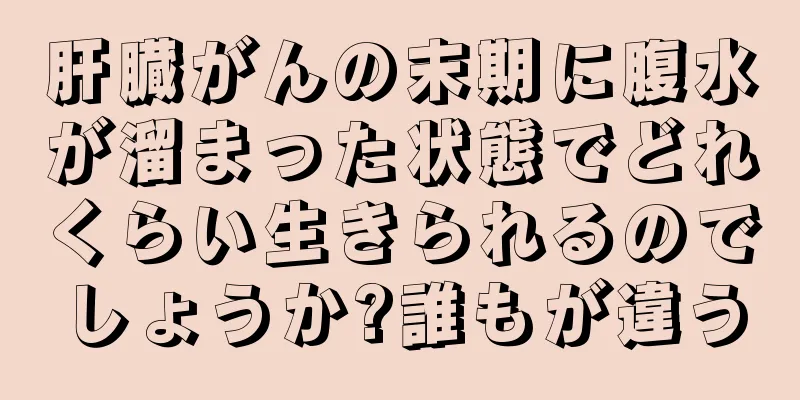 肝臓がんの末期に腹水が溜まった状態でどれくらい生きられるのでしょうか?誰もが違う