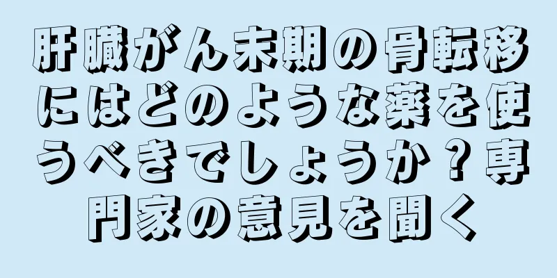 肝臓がん末期の骨転移にはどのような薬を使うべきでしょうか？専門家の意見を聞く