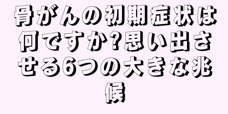 骨がんの初期症状は何ですか?思い出させる6つの大きな兆候