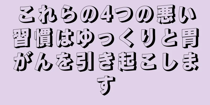 これらの4つの悪い習慣はゆっくりと胃がんを引き起こします