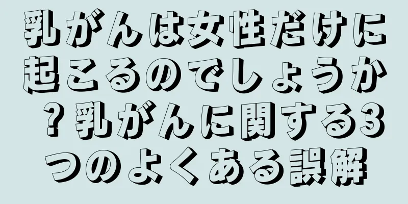 乳がんは女性だけに起こるのでしょうか？乳がんに関する3つのよくある誤解