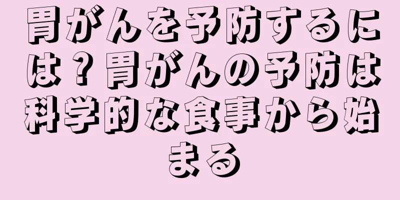 胃がんを予防するには？胃がんの予防は科学的な食事から始まる