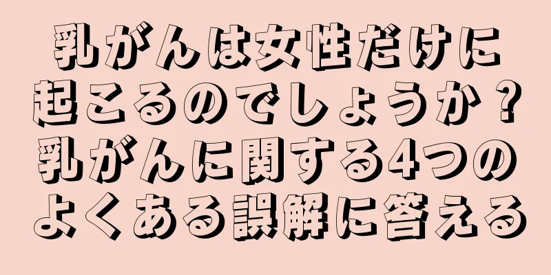 乳がんは女性だけに起こるのでしょうか？乳がんに関する4つのよくある誤解に答える