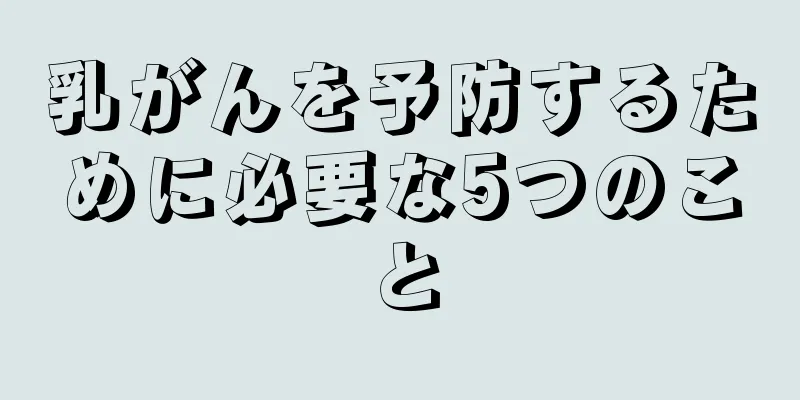 乳がんを予防するために必要な5つのこと