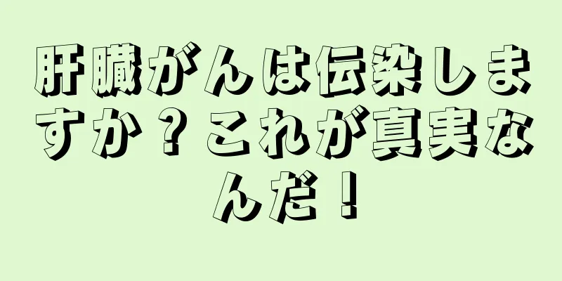 肝臓がんは伝染しますか？これが真実なんだ！