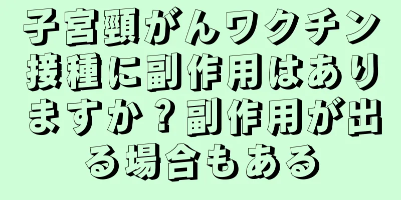 子宮頸がんワクチン接種に副作用はありますか？副作用が出る場合もある