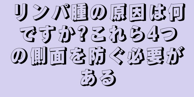 リンパ腫の原因は何ですか?これら4つの側面を防ぐ必要がある