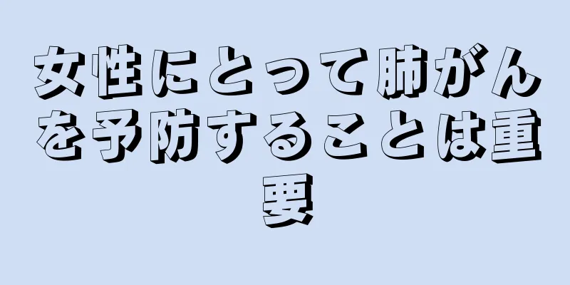 女性にとって肺がんを予防することは重要