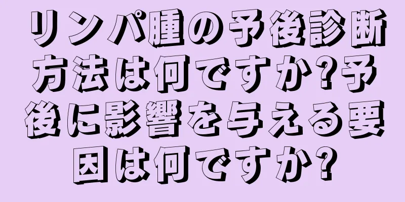 リンパ腫の予後診断方法は何ですか?予後に影響を与える要因は何ですか?
