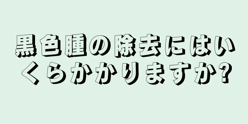 黒色腫の除去にはいくらかかりますか?