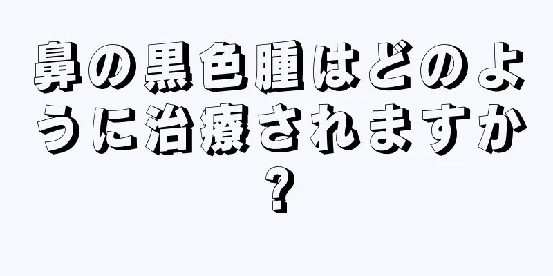鼻の黒色腫はどのように治療されますか?