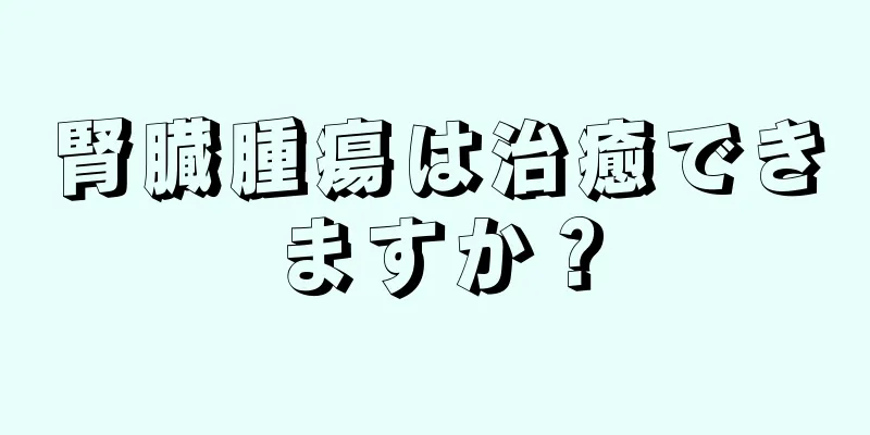腎臓腫瘍は治癒できますか？