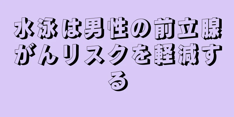 水泳は男性の前立腺がんリスクを軽減する