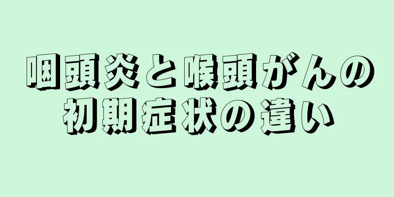 咽頭炎と喉頭がんの初期症状の違い