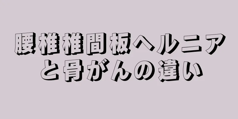 腰椎椎間板ヘルニアと骨がんの違い