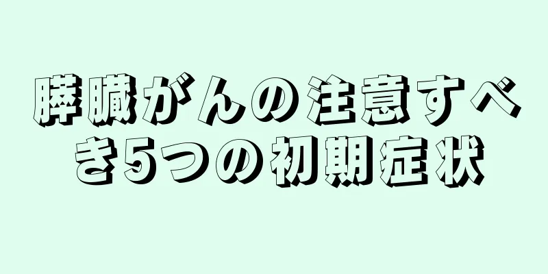 膵臓がんの注意すべき5つの初期症状