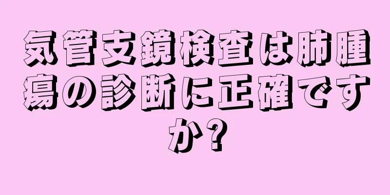 気管支鏡検査は肺腫瘍の診断に正確ですか?