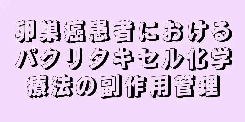 卵巣癌患者におけるパクリタキセル化学療法の副作用管理
