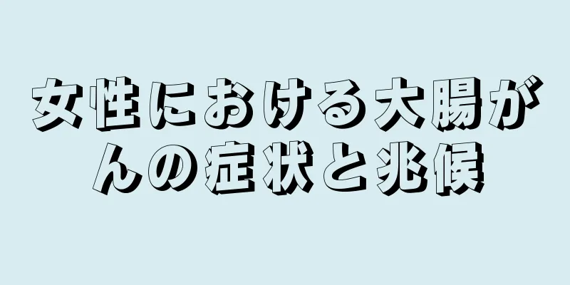 女性における大腸がんの症状と兆候