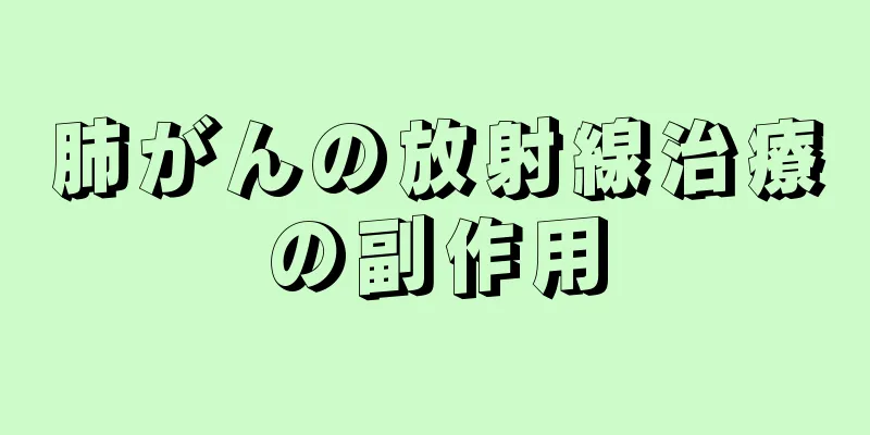 肺がんの放射線治療の副作用