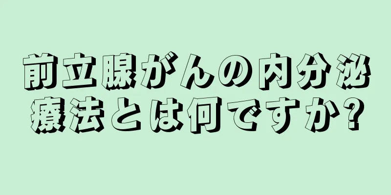 前立腺がんの内分泌療法とは何ですか?