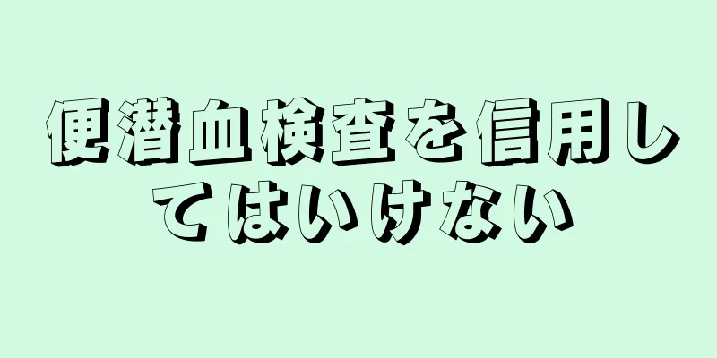 便潜血検査を信用してはいけない