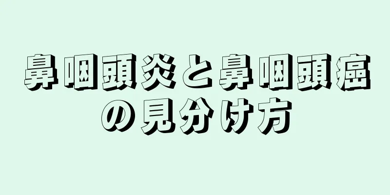 鼻咽頭炎と鼻咽頭癌の見分け方