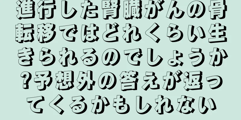 進行した腎臓がんの骨転移ではどれくらい生きられるのでしょうか?予想外の答えが返ってくるかもしれない