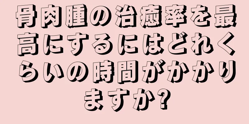 骨肉腫の治癒率を最高にするにはどれくらいの時間がかかりますか?