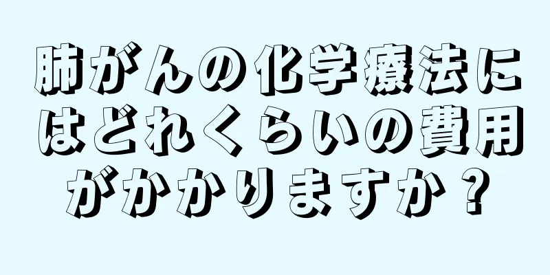 肺がんの化学療法にはどれくらいの費用がかかりますか？