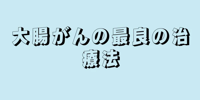 大腸がんの最良の治療法