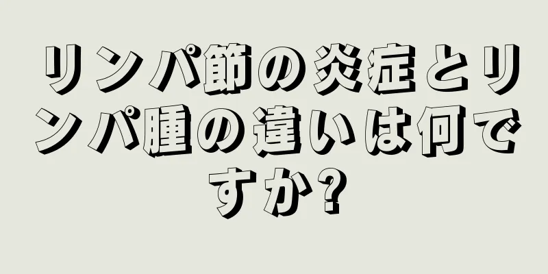 リンパ節の炎症とリンパ腫の違いは何ですか?