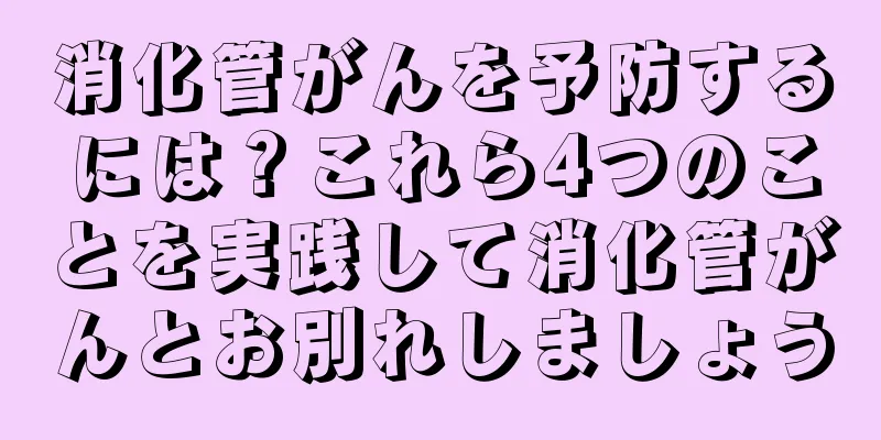 消化管がんを予防するには？これら4つのことを実践して消化管がんとお別れしましょう