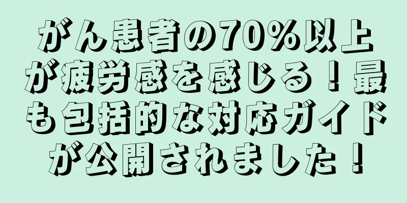 がん患者の70％以上が疲労感を感じる！最も包括的な対応ガイドが公開されました！