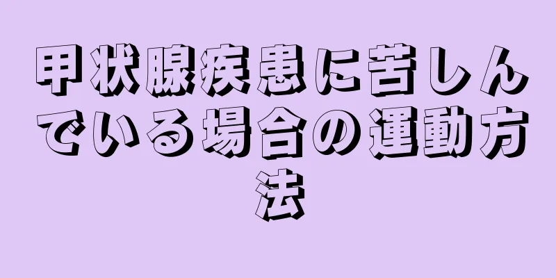 甲状腺疾患に苦しんでいる場合の運動方法