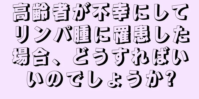 高齢者が不幸にしてリンパ腫に罹患した場合、どうすればいいのでしょうか?